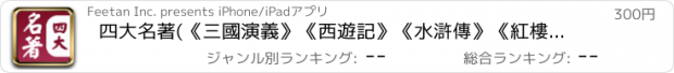 おすすめアプリ 四大名著(《三國演義》《西遊記》《水滸傳》《紅樓夢》)