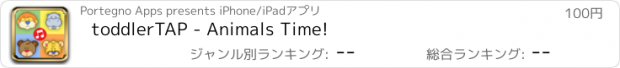 おすすめアプリ toddlerTAP - Animals Time!