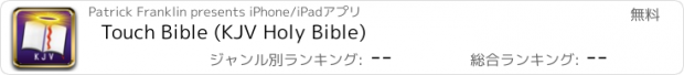 おすすめアプリ Touch Bible (KJV Holy Bible)