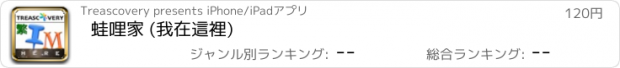 おすすめアプリ 蛙哩家 (我在這裡)