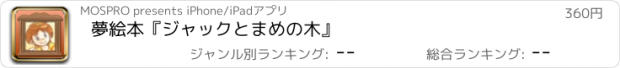 おすすめアプリ 夢絵本『ジャックとまめの木』