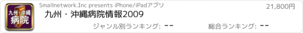 おすすめアプリ 九州・沖縄病院情報2009