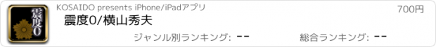 おすすめアプリ 震度0/横山秀夫