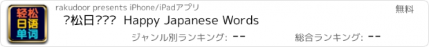 おすすめアプリ 轻松日语单词  Happy Japanese Words