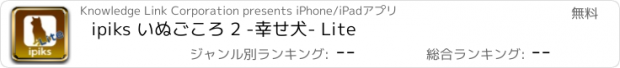 おすすめアプリ ipiks いぬごころ 2 -幸せ犬- Lite