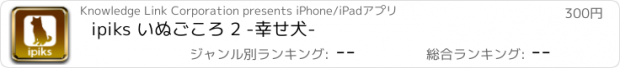 おすすめアプリ ipiks いぬごころ 2 -幸せ犬-