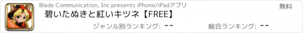 おすすめアプリ 碧いたぬきと紅いキツネ【FREE】
