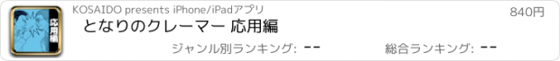 おすすめアプリ となりのクレーマー 応用編