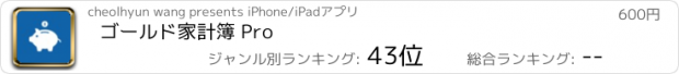 おすすめアプリ ゴールド家計簿 Pro