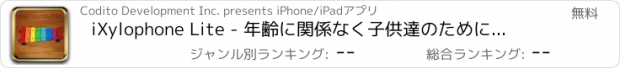 おすすめアプリ iXylophone Lite - 年齢に関係なく子供達のために木琴を奏でましょう。