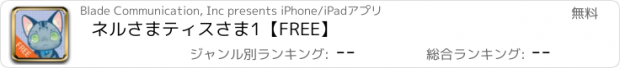 おすすめアプリ ネルさまティスさま1【FREE】