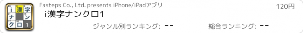 おすすめアプリ i漢字ナンクロ1
