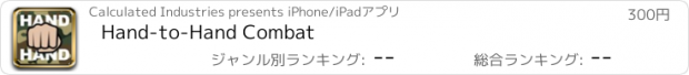 おすすめアプリ Hand-to-Hand Combat
