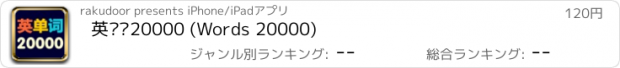 おすすめアプリ 英单词20000 (Words 20000)