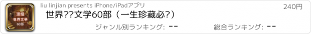 おすすめアプリ 世界顶级文学60部（一生珍藏必读）