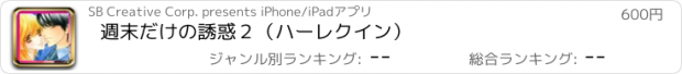 おすすめアプリ 週末だけの誘惑２（ハーレクイン）