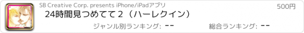 おすすめアプリ 24時間見つめてて２（ハーレクイン）