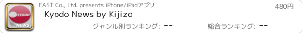 おすすめアプリ Kyodo News by Kijizo