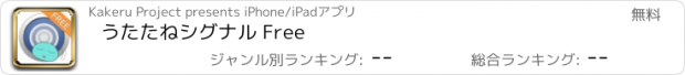おすすめアプリ うたたねシグナル Free