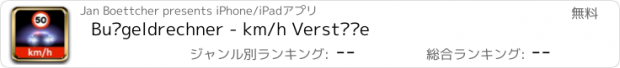 おすすめアプリ Bußgeldrechner - km/h Verstöße