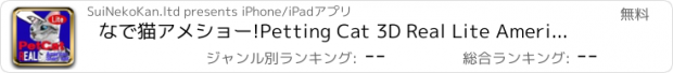 おすすめアプリ なで猫アメショー!Petting Cat 3D Real Lite AmericanShorthair