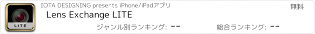おすすめアプリ Lens Exchange LITE