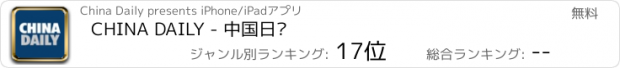 おすすめアプリ CHINA DAILY - 中国日报