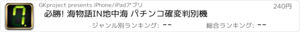 おすすめアプリ 必勝! 海物語IN地中海 パチンコ確変判別機