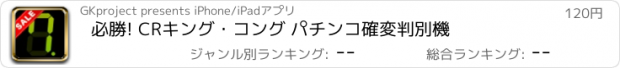 おすすめアプリ 必勝! CRキング・コング パチンコ確変判別機