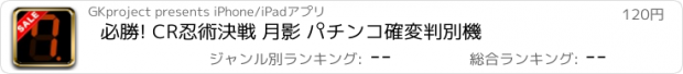 おすすめアプリ 必勝! CR忍術決戦 月影 パチンコ確変判別機