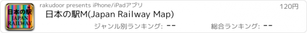 おすすめアプリ 日本の駅M(Japan Railway Map)