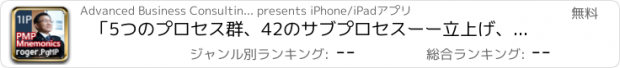 おすすめアプリ 「5つのプロセス群、42のサブプロセスーー立上げ、計画」PMP®/CAPM®「快速記憶法」オーディオブック（PMBOK第四版）