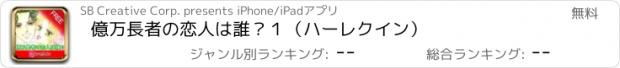 おすすめアプリ 億万長者の恋人は誰？１（ハーレクイン）