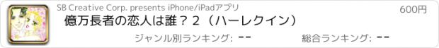 おすすめアプリ 億万長者の恋人は誰？２（ハーレクイン）