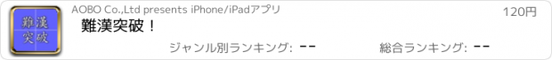 おすすめアプリ 難漢突破！