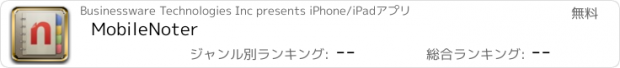 おすすめアプリ MobileNoter