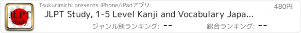 おすすめアプリ JLPT Study, 1-5 Level Kanji and Vocabulary Japanese Language Proficiency