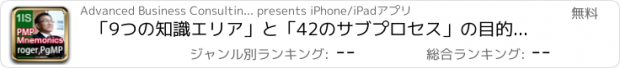 おすすめアプリ 「9つの知識エリア」と「42のサブプロセス」の目的と定義ーー統合、スコープPMP®/CAPM®「快速記憶法」オーディオブック（PMBOK第四版）