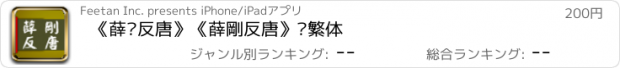 おすすめアプリ 《薛刚反唐》《薛剛反唐》简繁体