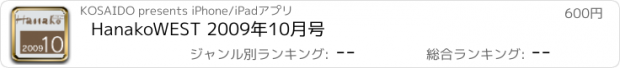 おすすめアプリ HanakoWEST 2009年10月号