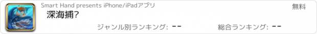 おすすめアプリ 深海捕鱼