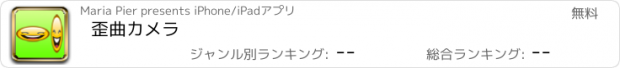 おすすめアプリ 歪曲カメラ