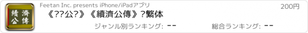 おすすめアプリ 《续济公传》《續濟公傳》简繁体