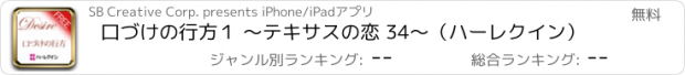 おすすめアプリ 口づけの行方１ ～テキサスの恋 34～（ハーレクイン）