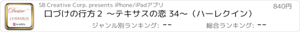 おすすめアプリ 口づけの行方２ ～テキサスの恋 34～（ハーレクイン）