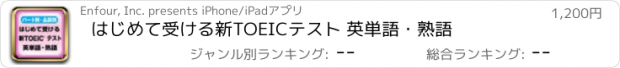 おすすめアプリ はじめて受ける新TOEICテスト 英単語・熟語