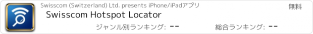 おすすめアプリ Swisscom Hotspot Locator