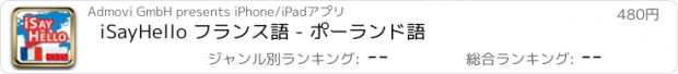 おすすめアプリ iSayHello フランス語 - ポーランド語