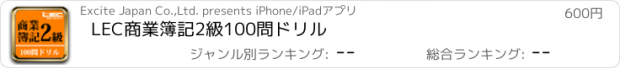 おすすめアプリ LEC商業簿記2級100問ドリル