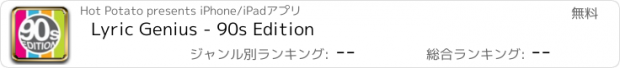 おすすめアプリ Lyric Genius - 90s Edition